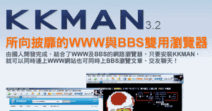 KKMAN BBS軟體